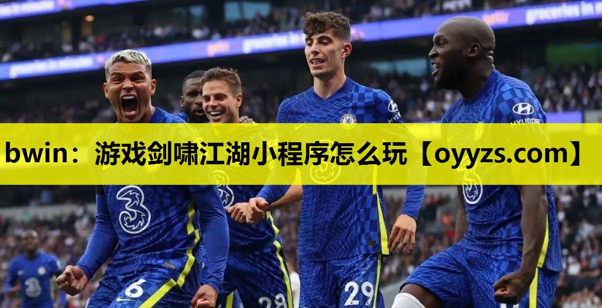 bwin：游戏剑啸江湖小程序怎么玩