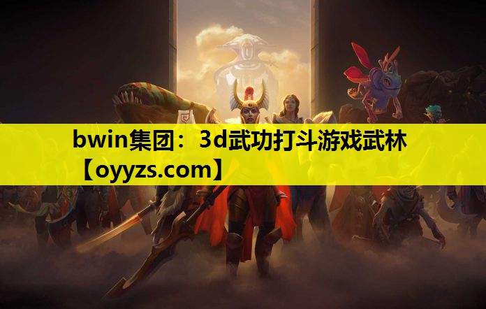 bwin集团：3d武功打斗游戏武林