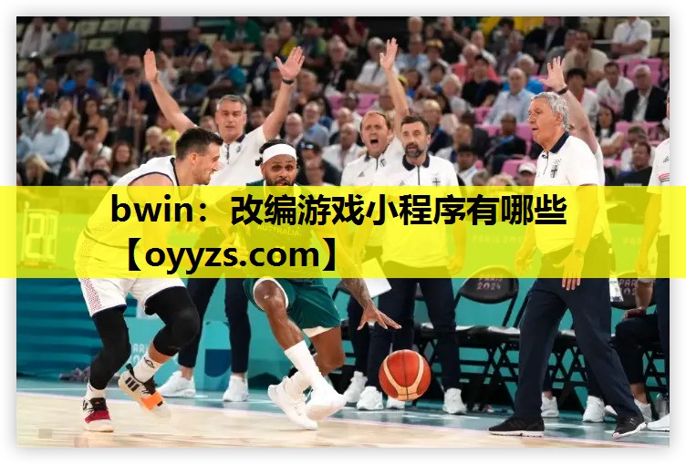 bwin：改编游戏小程序有哪些