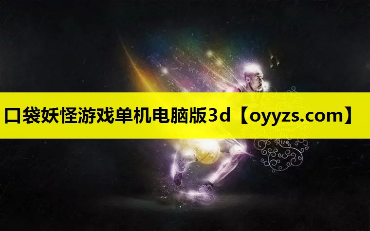 口袋妖怪游戏单机电脑版3d