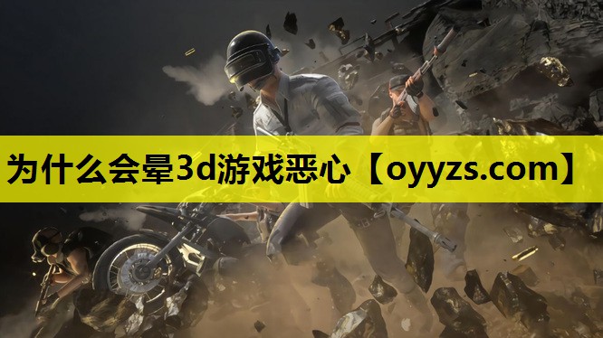 为什么会晕3d游戏恶心