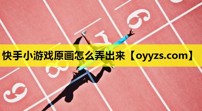 快手小游戏原画怎么弄出来