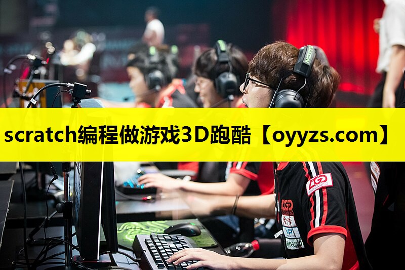 scratch编程做游戏3D跑酷