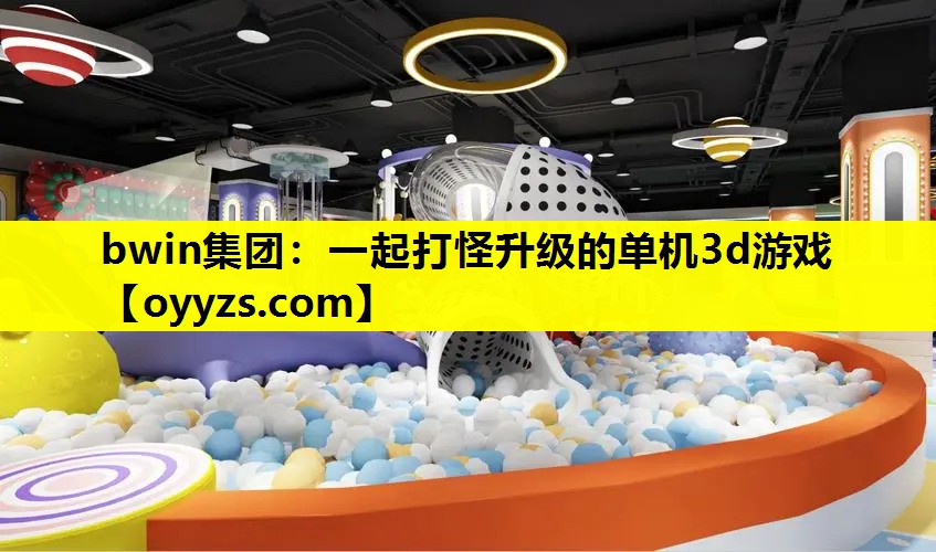 bwin集团：一起打怪升级的单机3d游戏