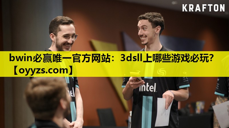 bwin必赢唯一官方网站：3dsll上哪些游戏必玩？