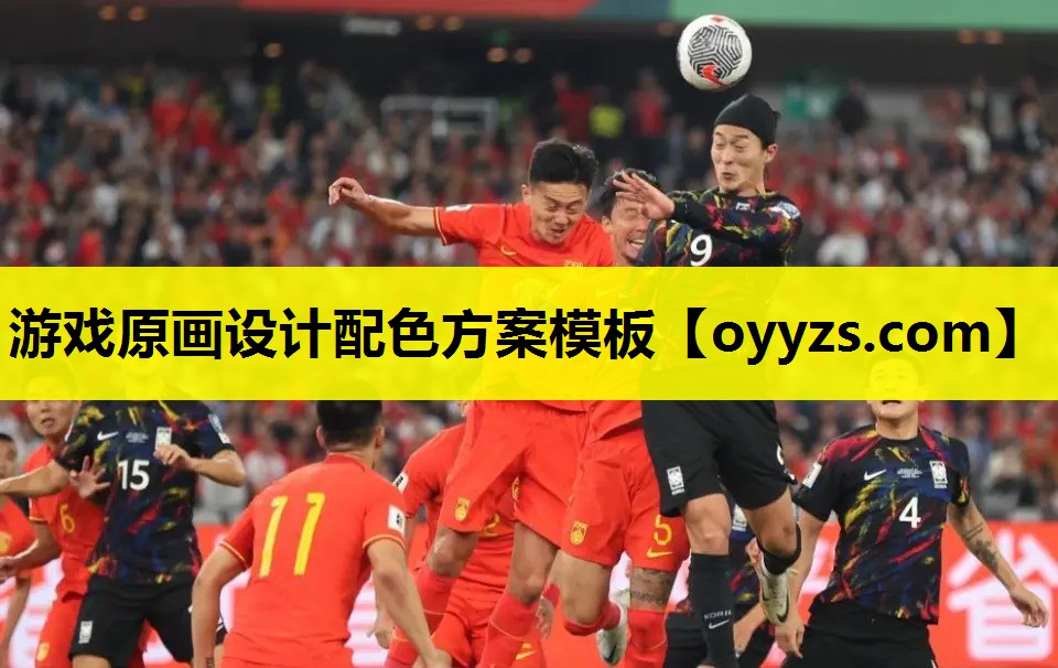 游戏原画设计配色方案模板