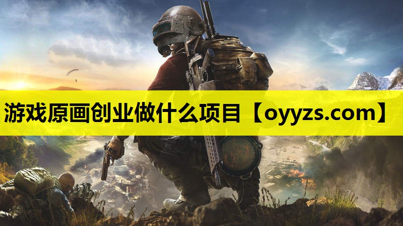 游戏原画创业做什么项目