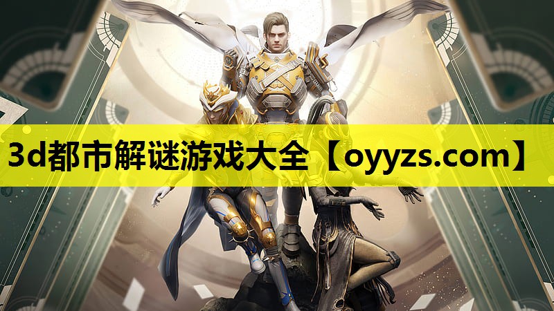 3d都市解谜游戏大全