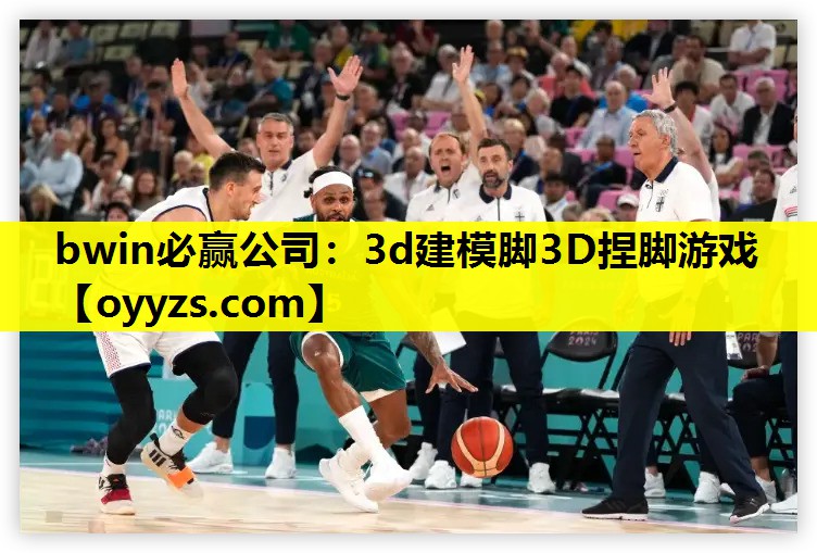 bwin必赢公司：3d建模脚3D捏脚游戏