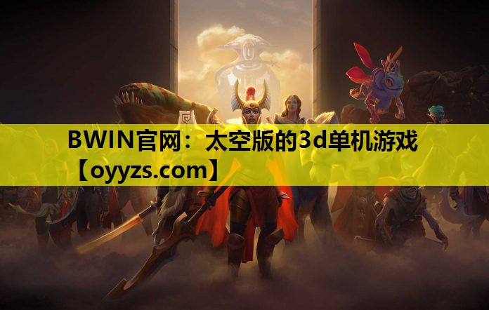 BWIN官网：太空版的3d单机游戏