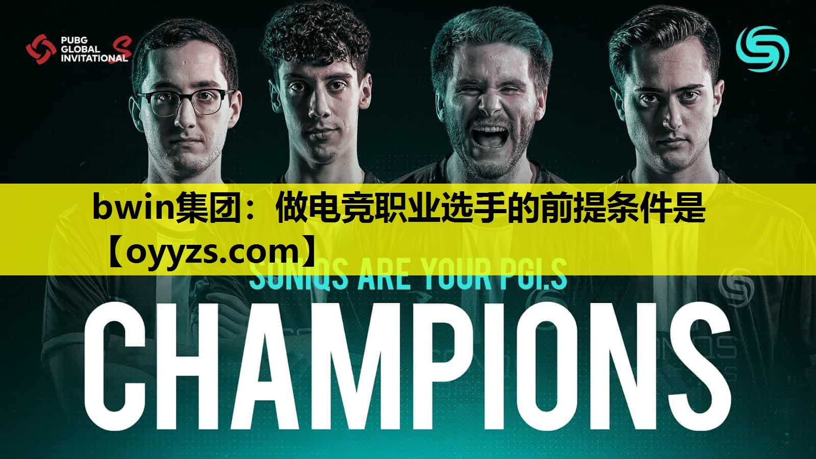 bwin集团：做电竞职业选手的前提条件是