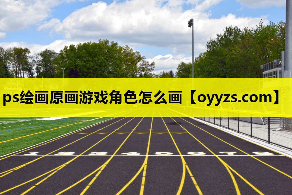 ps绘画原画游戏角色怎么画