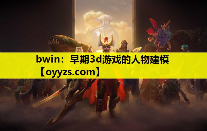 bwin：早期3d游戏的人物建模