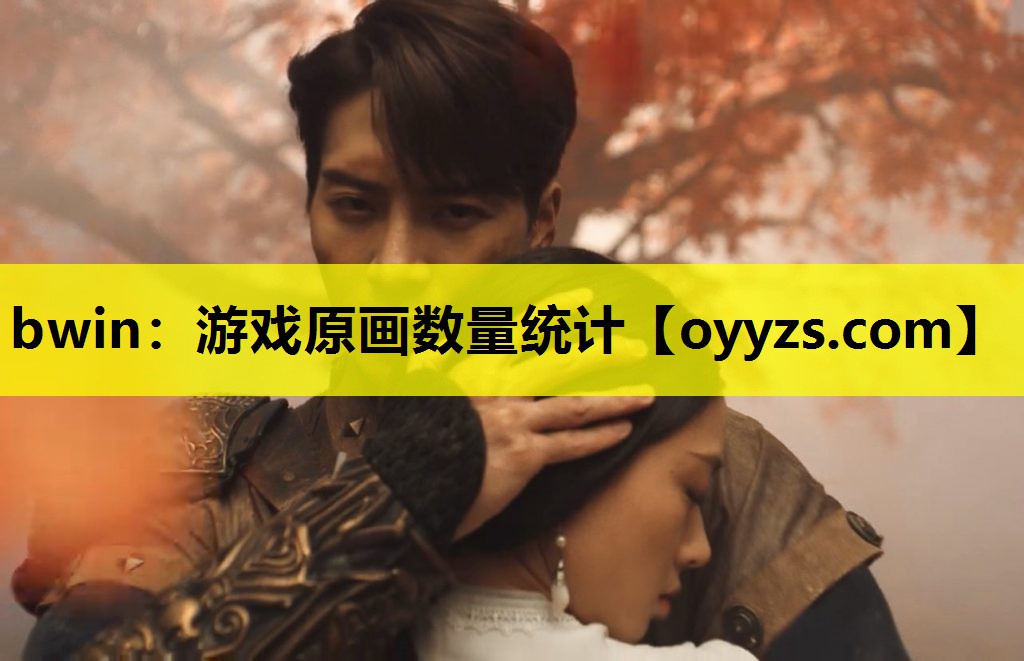 bwin：游戏原画数量统计