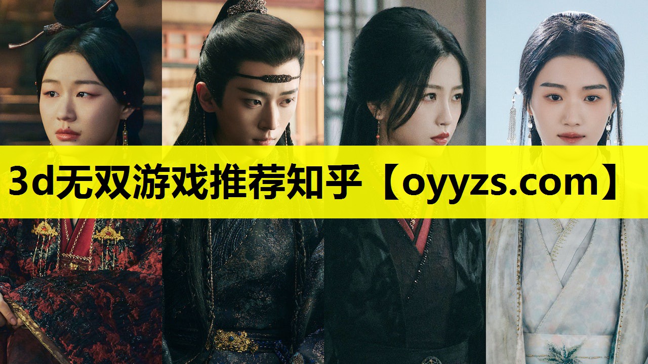 3d无双游戏推荐知乎
