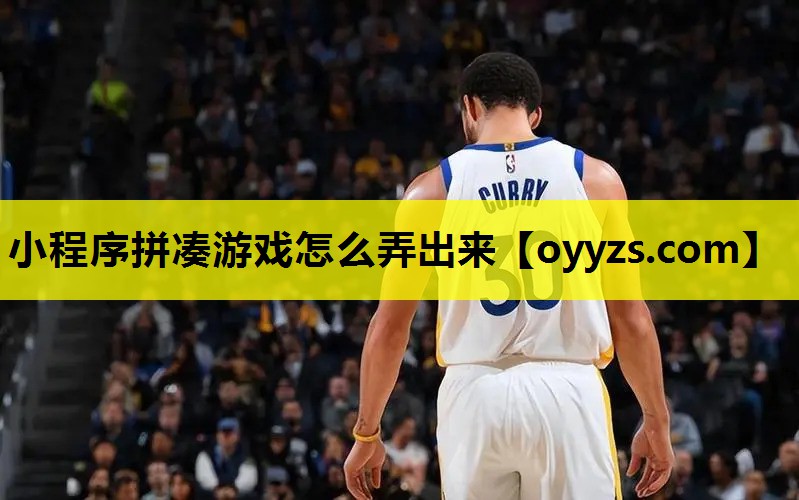 小程序拼凑游戏怎么弄出来