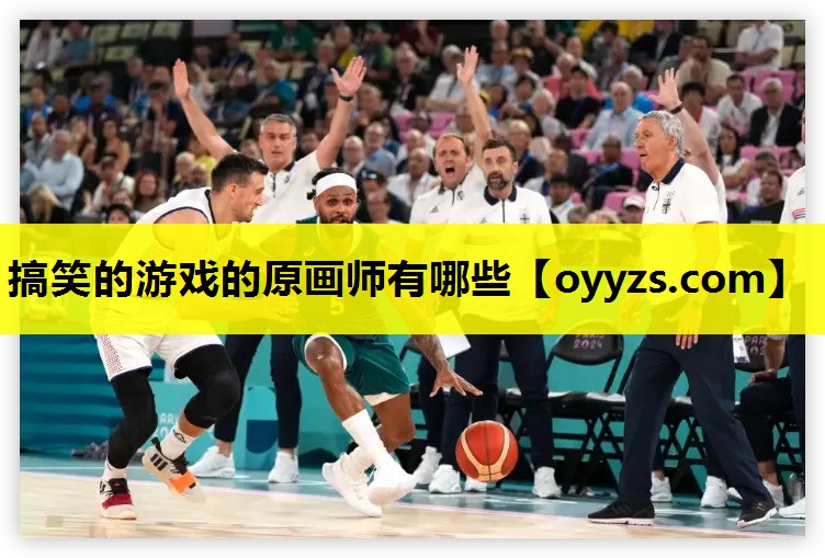 搞笑的游戏的原画师有哪些