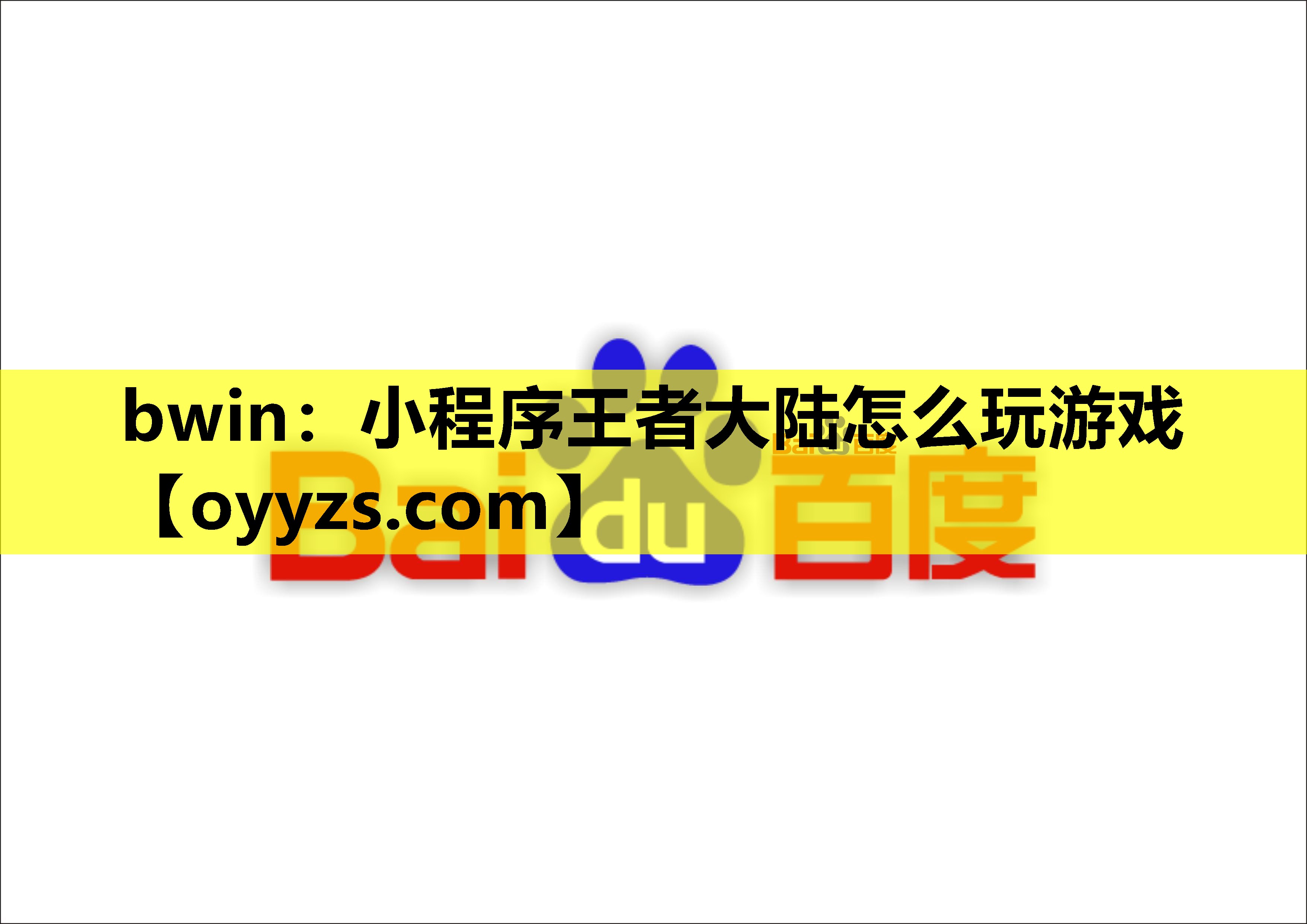 bwin：小程序王者大陆怎么玩游戏