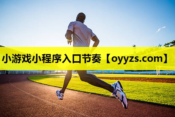 小游戏小程序入口节奏