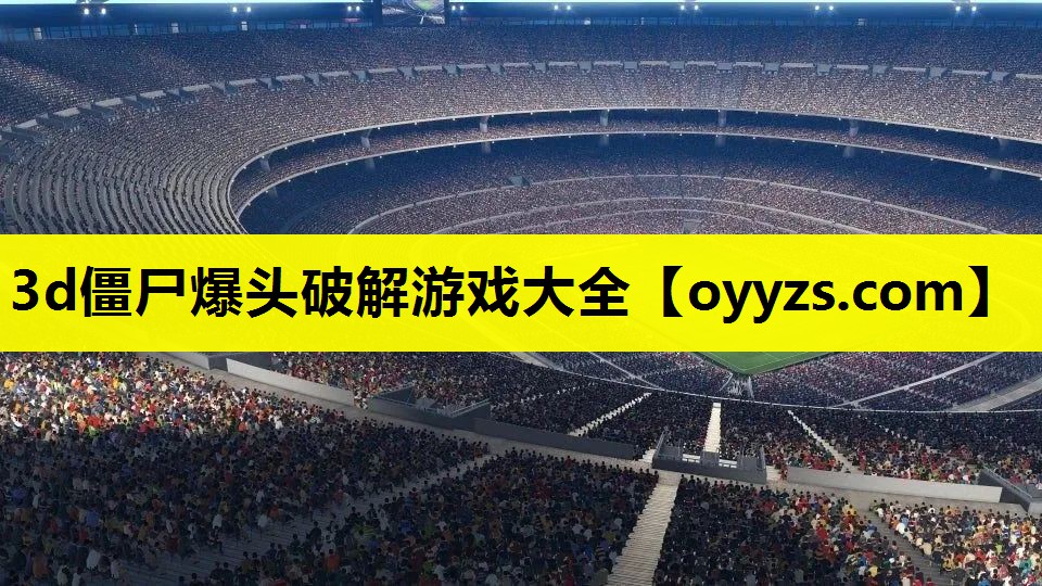 3d僵尸爆头破解游戏大全