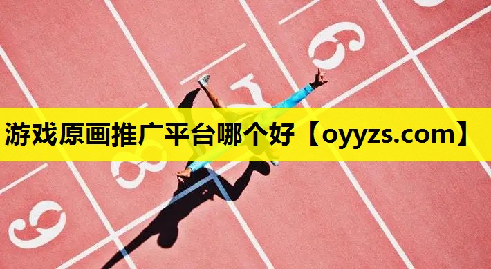 游戏原画推广平台哪个好