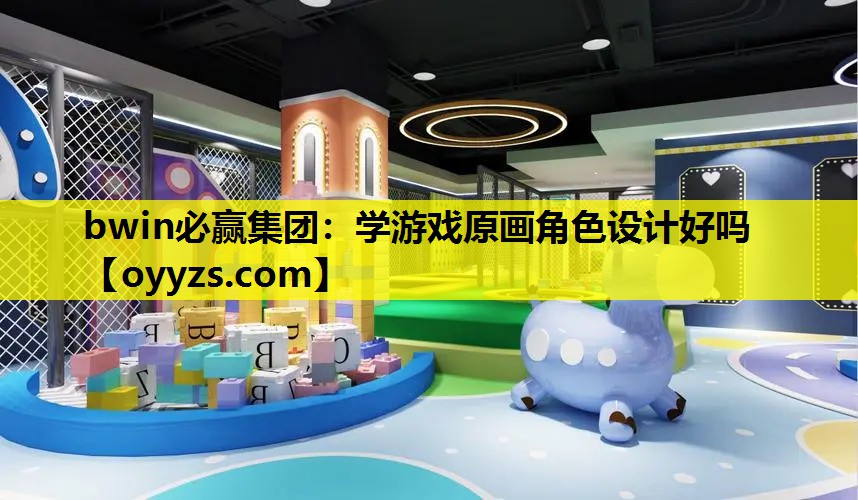 bwin必赢集团：学游戏原画角色设计好吗