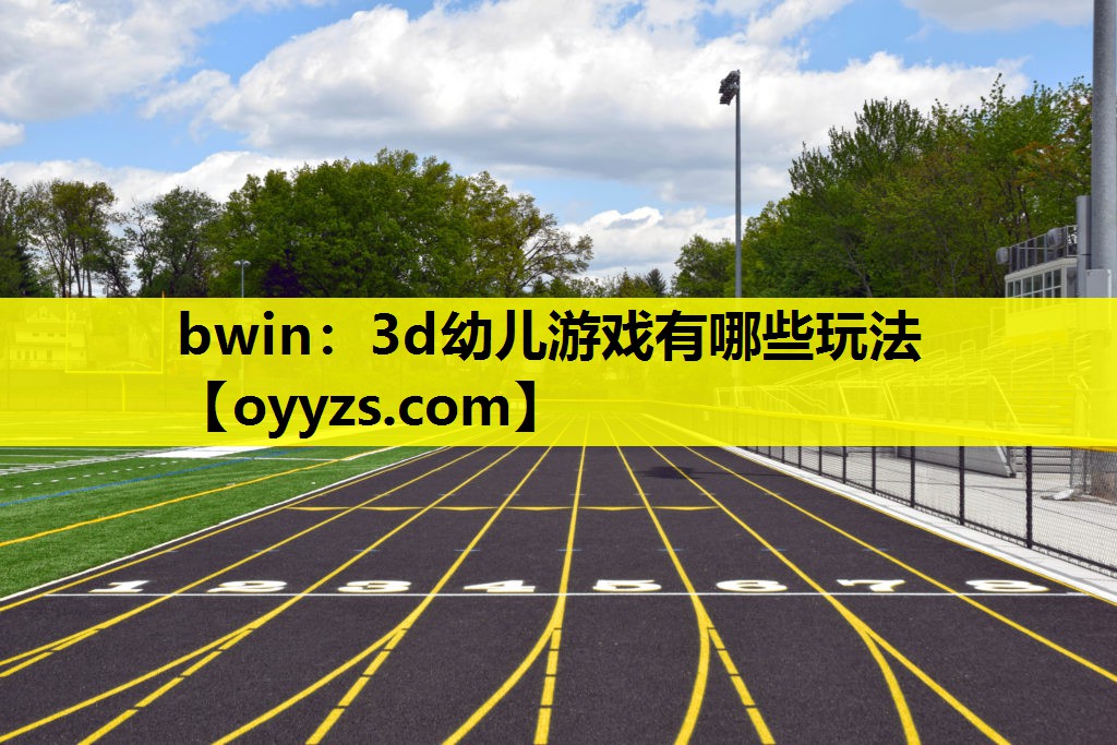 bwin：3d幼儿游戏有哪些玩法