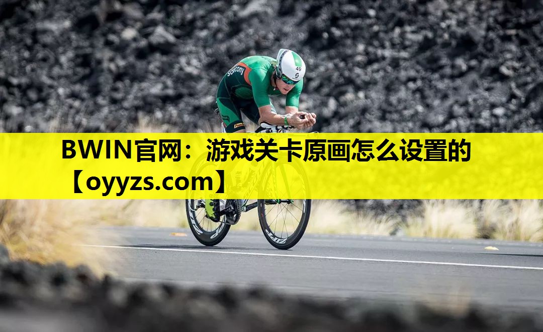 BWIN官网：游戏关卡原画怎么设置的