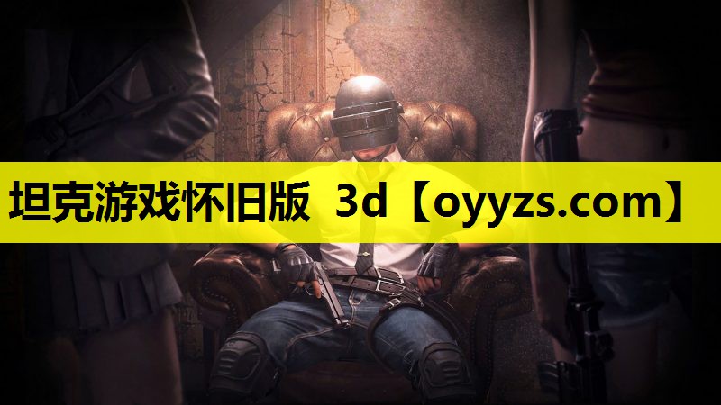 坦克游戏怀旧版 3d