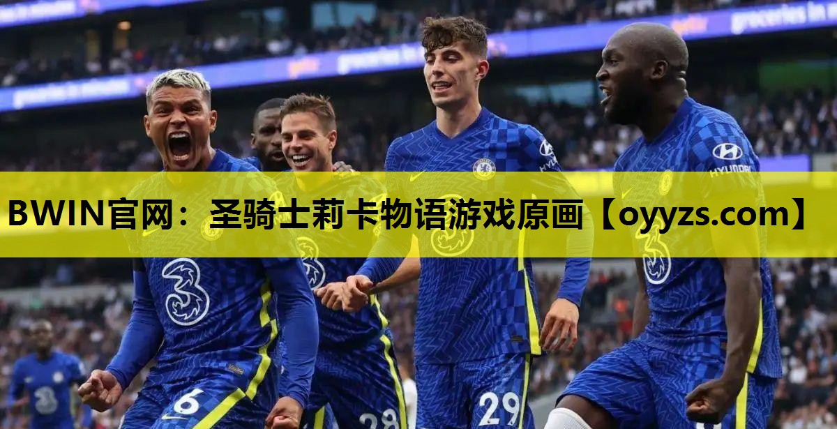 BWIN官网：圣骑士莉卡物语游戏原画