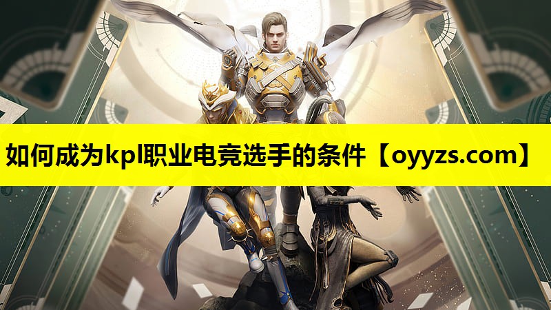 如何成为kpl职业电竞选手的条件