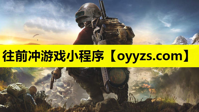 往前冲游戏小程序