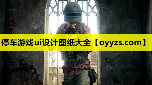 停车游戏ui设计图纸大全