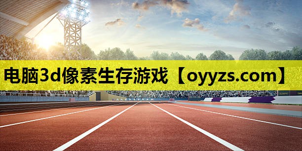 电脑3d像素生存游戏
