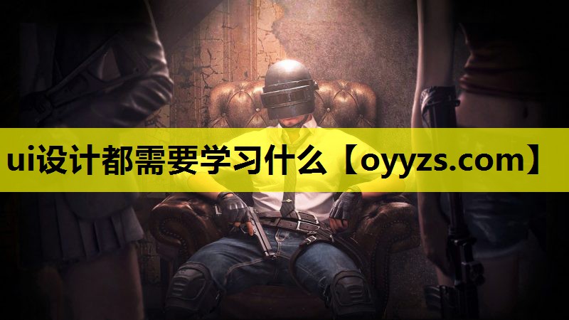 ui设计都需要学习什么
