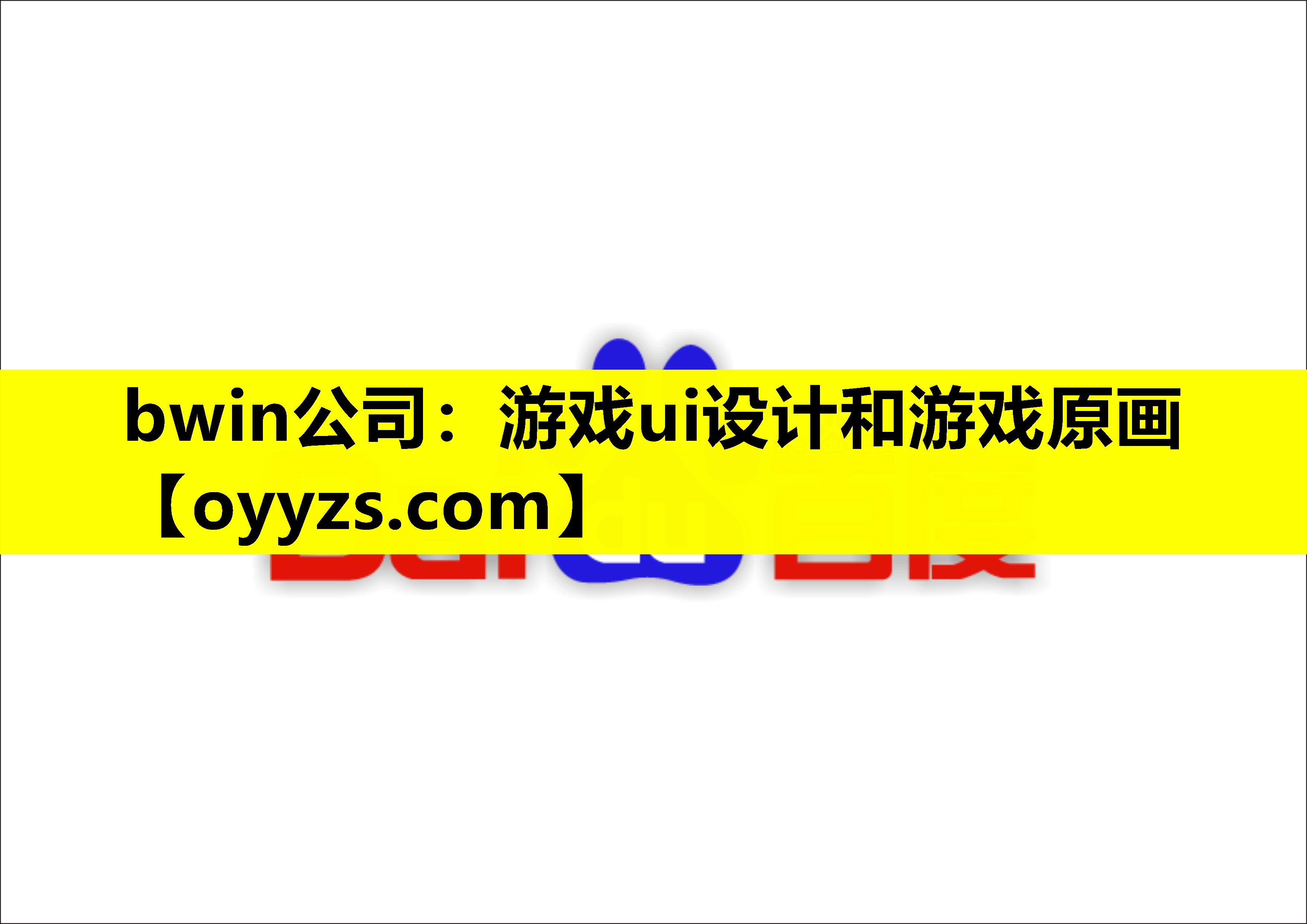 bwin公司：游戏ui设计和游戏原画