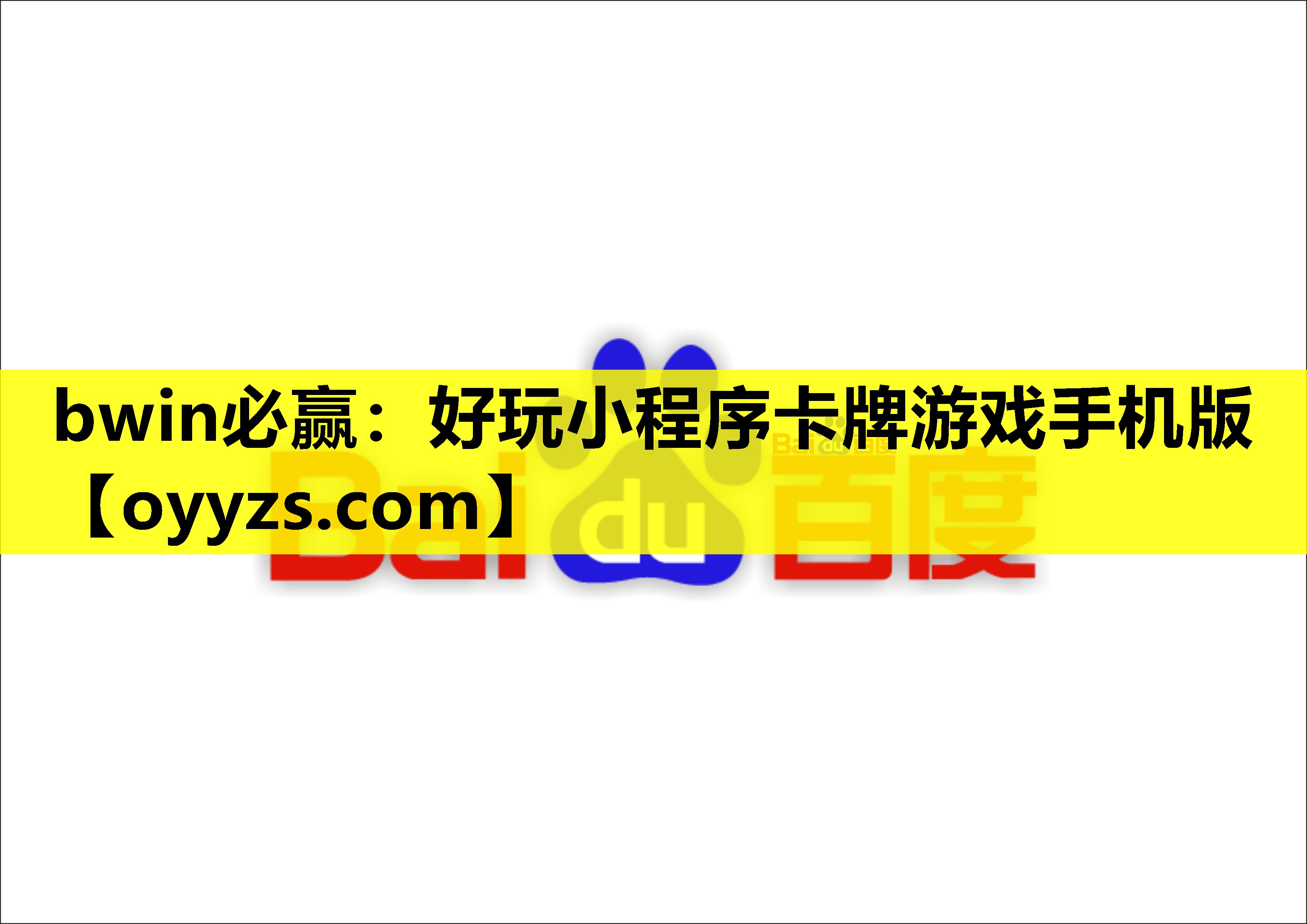 bwin必赢：好玩小程序卡牌游戏手机版