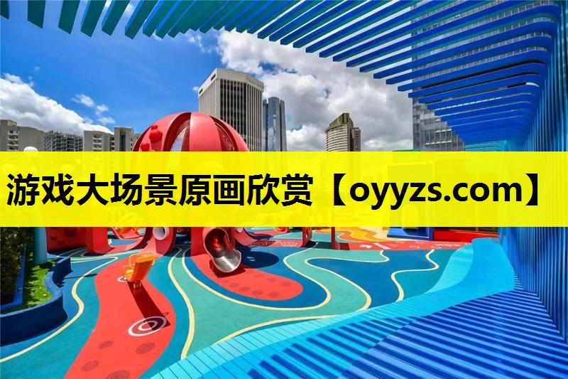 游戏大场景原画欣赏