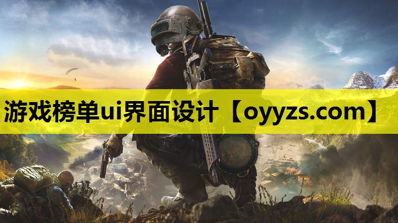 游戏榜单ui界面设计