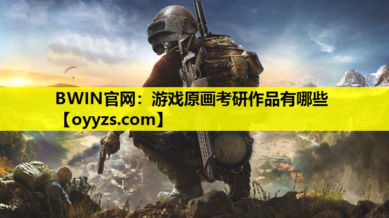 BWIN官网：游戏原画考研作品有哪些