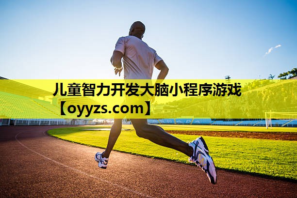 儿童智力开发大脑小程序游戏