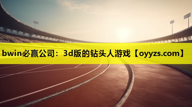 bwin必赢公司：3d版的钻头人游戏