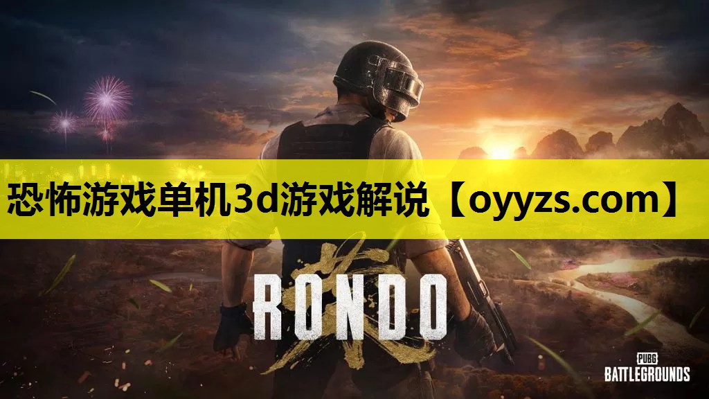 恐怖游戏单机3d游戏解说
