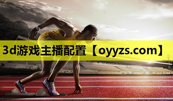 3d游戏主播配置