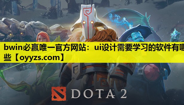 bwin必赢唯一官方网站：ui设