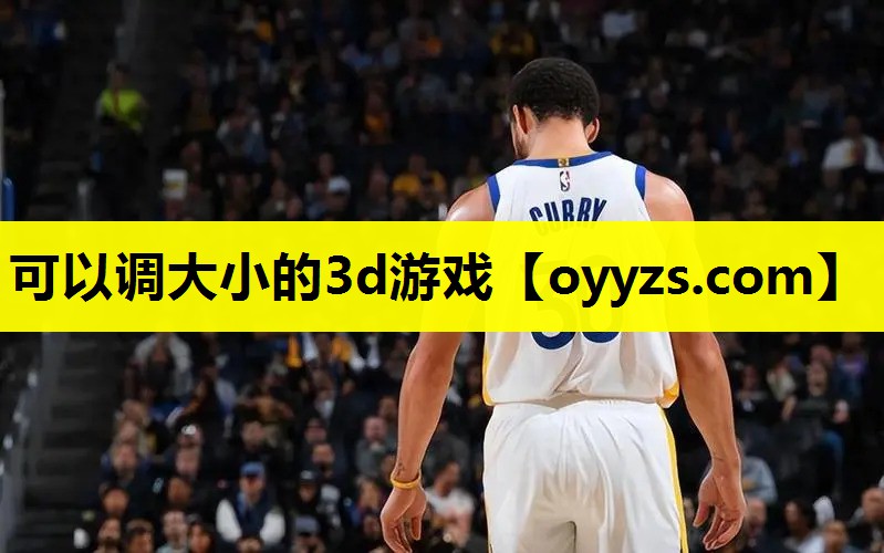 <strong>可以调大小的3d游戏</strong>