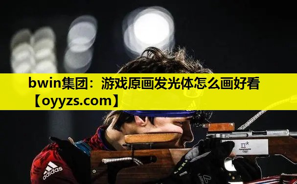 bwin集团：游戏原画发光体怎么