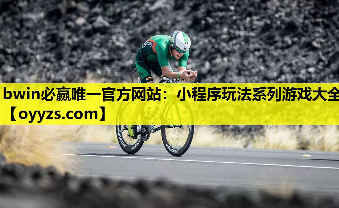 bwin必赢唯一官方网站：小程序