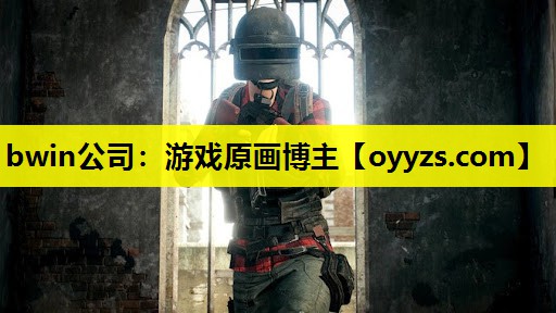 bwin公司：游戏原画博主