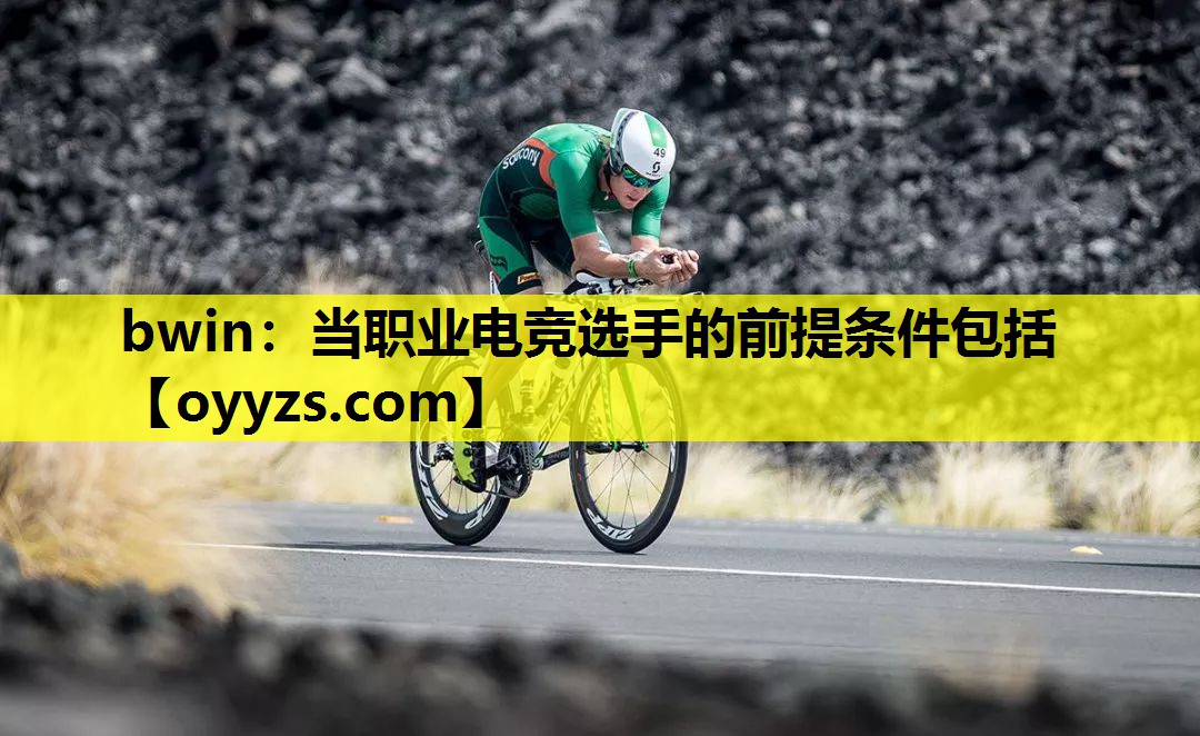bwin：当职业电竞选手的前提条